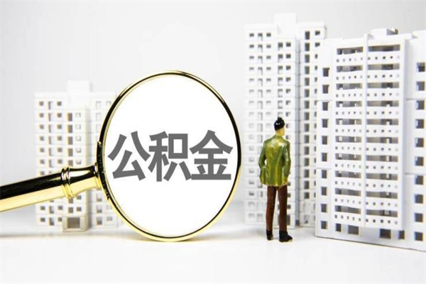 公积金新一轮调整来了-宿州公积金代办平台