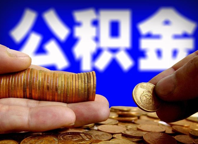公积金是一定要交的吗-宿州公积金代办平台
